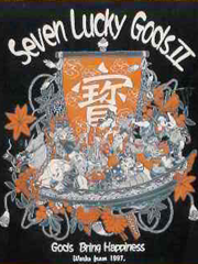 「七福神」2004年冬