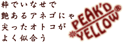 粋でいなせで 艶あるアネゴにゃ 尖ったオトコが よく似合う