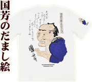 国芳のだまし絵| 和柄Tシャツ | 粋狂